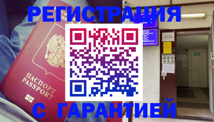 прописка гарантия в Малгобеке