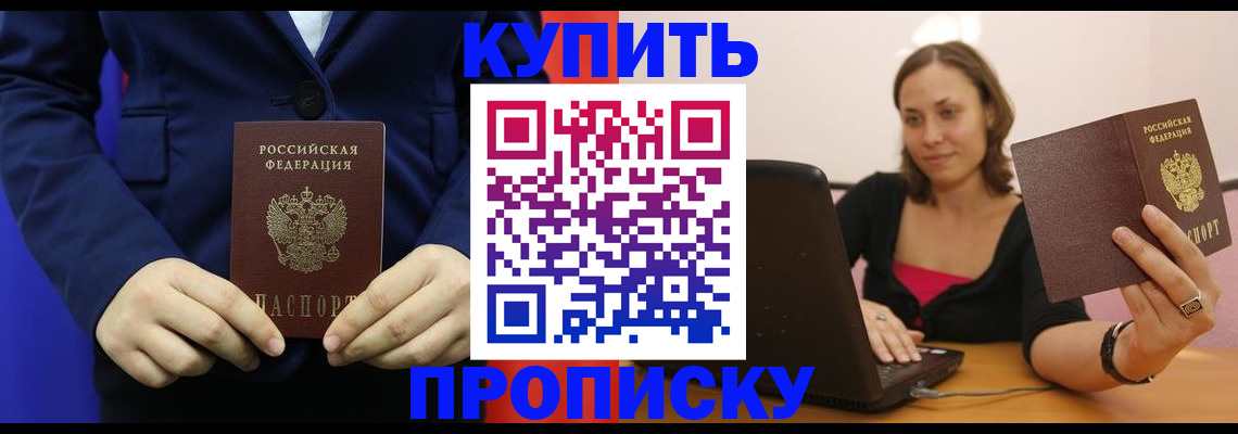 прописка в Малгобеке